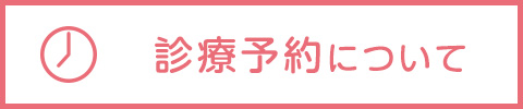 診療予約について